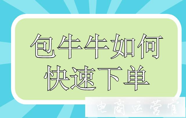 包牛牛如何快速下單?箱包貨源網(wǎng)站代發(fā)配置視頻教程